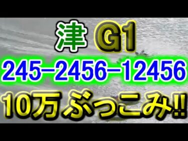 【競艇・ボートレース】津G1「245-2456-12456」10万ぶっこみ！！