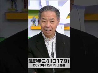 浅野幸三(川口17期)が予想・解説に登場(2025年2月18日)