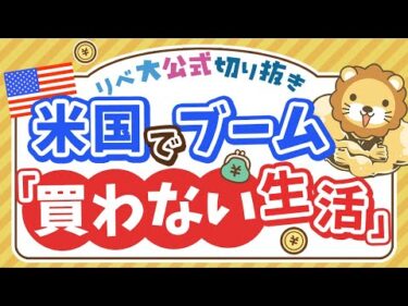 【お金のニュース】アメリカで買わない生活が流行中！「No Buy 2025」ってなに？【リベ大公式切り抜き】