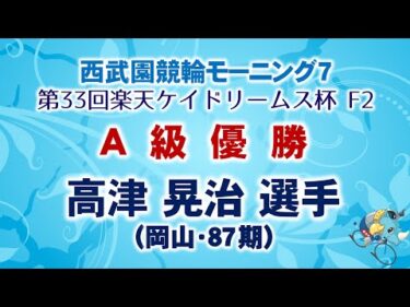 2025.2.2 西武園競輪モーニング7 「第33回楽天ケイドリームス杯 F2」 A級優勝選手インタビュー