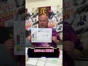 見逃し厳禁！黒須田編集長が徳山ボートレースレディースVSルーキーズバトル準優勝戦注目レースを紹介！