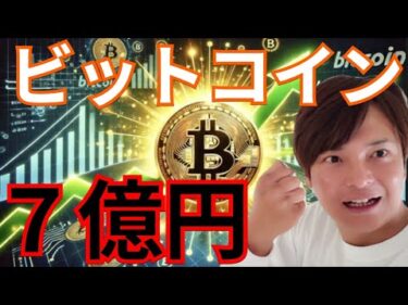 【仮想通貨ビットコイン】20XX年 1BTC＝7億円?!