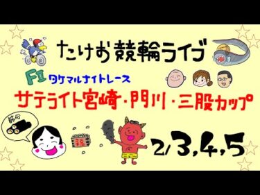 2/5【たけお競輪 公式】タケマルナイトレースサテライト宮崎・門川・三股カップ 3日目