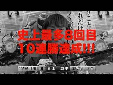 青山周平(伊勢崎31期)が史上最多8回目の10連勝達成!