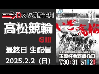 高松競輪 ＧⅢ【万博協賛 玉藻杯争覇戦】最終日【決  勝】競輪ライブ 2/2