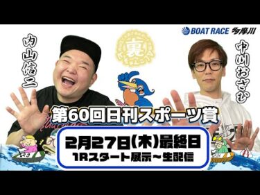 裏どちゃんこTV【第60回日刊スポーツ賞：開催最終日】2/27（木）