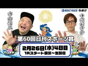 裏どちゃんこTV【第60回日刊スポーツ賞：開催4日目】2/26（水）