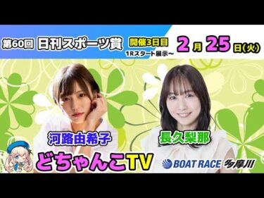 どちゃんこTV【第60回日刊スポーツ賞：開催3日目】2/25（火）