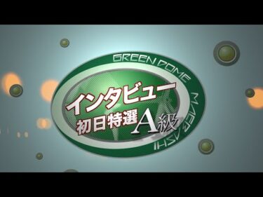 【前橋競輪】 　ティーネットエンタープライズカップ（FⅡナイター）Ａ級初日特選出場選手前検日インタビュー