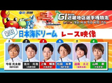 第６８回ＧⅠ近畿地区選手権競走　（初日）日本海ドリーム戦