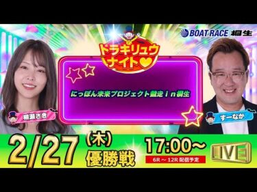 2月27日 | ドラキリュウナイト | ボートレース桐生  | で生配信！