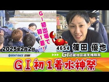 第６８回ＧⅠ近畿地区選手権競走　篠田優也選手が念願のＧⅠ初１着！　水神祭