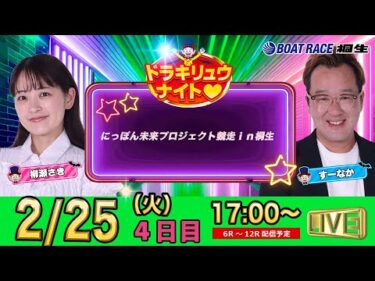 2月25日 | ドラキリュウナイト | ボートレース桐生  | で生配信！