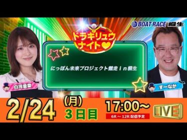 2月24日 | ドラキリュウナイト | ボートレース桐生  | で生配信！