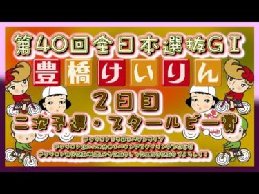 全日本選抜競輪in豊橋２日目チャリロトコラボコバケンライブ