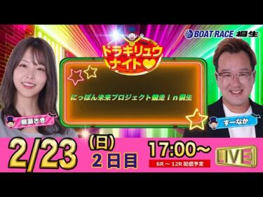 2月23日 | ドラキリュウナイト | ボートレース桐生  | で生配信！