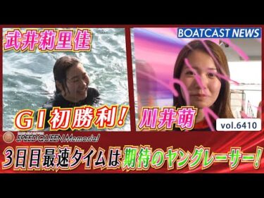 武井莉里佳 ＆ 川井萌 3日目の最速タイムは期待のヤングレーサー！│BOATCAST NEWS 2025年2月21日│