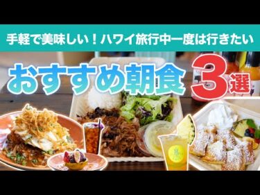 ハワイ【朝食特集】名物グルメが手軽に楽しめるレストラン＆カフェ3選！早起きして行きたい、とっておきの朝食スポット