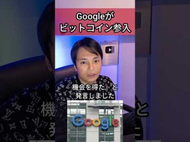 【祝】Googleがビットコインに参入