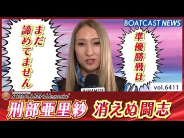 刑部亜里紗 消えぬ闘志 狙うは準優勝戦 今節初1着！│BOATCAST NEWS 2025年2月21日│