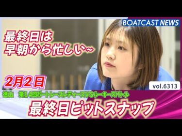 早朝から忙しい～～最終日ピットスナップ│BOATCAST NEWS 2025年2月2日│