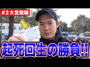 【100万円クエスト#3】逆転ペダ×前橋コラボ3弾！鬼門の大宮競輪で軍資金大幅アップを狙う…