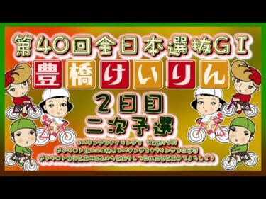 全日本選抜競輪in豊橋２日目コバケンデスケイリンデス