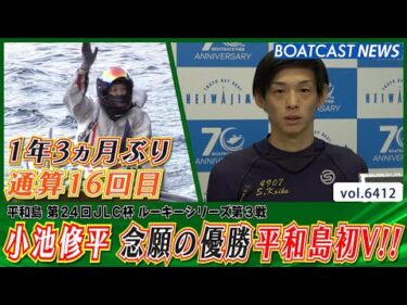 1年3ヵ月ぶり 小池修平 通算16回目 平和島初V!!│BOATCAST NEWS 2025年2月21日│