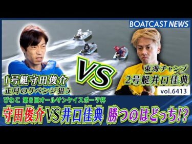 正月のリベンジを狙う守田俊介 VS 東海チャンプ井口佳典 勝つのはどっちだ?!│BOATCAST NEWS 2025年2月21日│