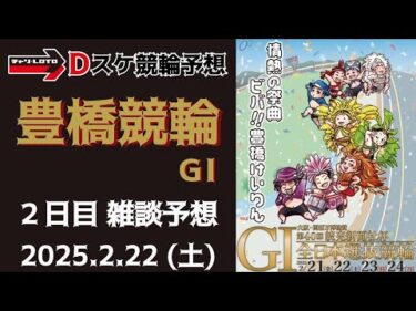 豊橋競輪 ＧⅠ【万博協賛 第40回読売新聞社杯全日本選抜競輪】２日目【二次予選/スタールビー賞】競輪ライブ 2/22