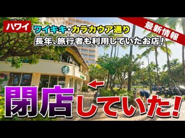 【ハワイ】旅行者にも人気！ワイキキ・カラカウア通りの有名コーヒー店が突然の閉店…【ハワイ最新情報】【ハワイの今】