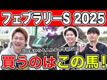 【フェブラリーS2025・予想】オッズが割れて波乱も！？全員の本命や、狙える穴馬を大公開！！