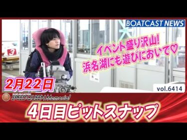 イベント盛り沢山！浜名湖にも遊びにおいで♡ 4日目ピットスナップ│BOATCAST NEWS 2025年2月22日│