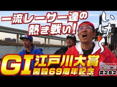 ボートレース【ういちの江戸川ナイスぅ〜っ！】#262 一流レーサー達の熱き戦い！