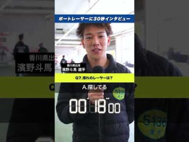 【直撃】現役ボートレーサー濱野斗馬に一問一答！【ボートレース】