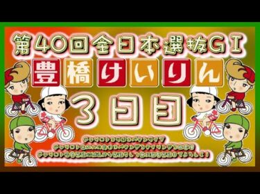 全日本選抜競輪in豊橋３日目チャリロトコラボコバケンライブ