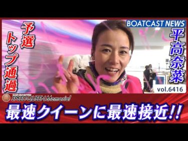 平高奈菜 予選トップ通過！ 最速クイーンに最速接近!!│BOATCAST NEWS 2025年2月22日│