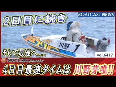 4日目最速タイムは2日目に続き 川野芽唯!!│BOATCAST NEWS 2025年2月22日│