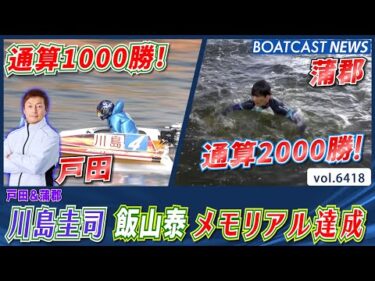 川島圭司 通算1000勝！飯山泰 通算2000勝！メモリアル達成│BOATCAST NEWS 2025年2月22日│