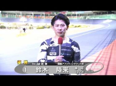 2025.02.022 FⅡ 競輪アプリウィンチケット杯 Ａ級優勝者インタビュー【平塚競輪】本場開催