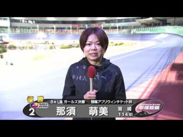 2025.02.022 FⅡ 競輪アプリウィンチケット杯 Ｌ級ガ決勝優勝者インタビュー【平塚競輪】本場開催