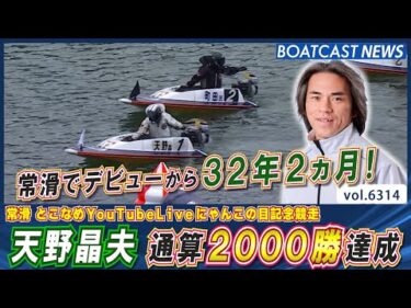 常滑でデビューから32年2ヵ月！天野晶夫 通算2000勝達成！│BOATCAST NEWS 2025年2月2日│