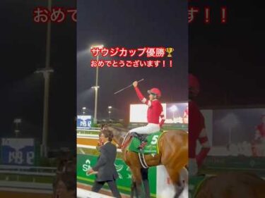 サウジカップ優勝のフォーエバーヤングと坂井瑠星騎手 #競馬 #horserace