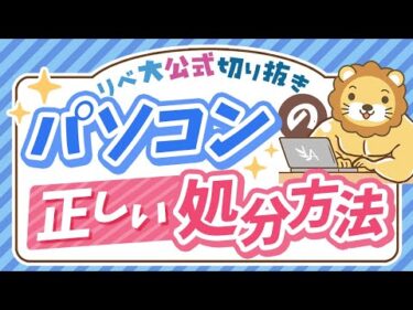 【簡単＆おトク】不要になったパソコンを安全に売却する方法を解説【リベ大公式切り抜き】