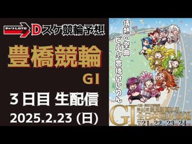 豊橋競輪 ＧⅠ【万博協賛 第40回読売新聞社杯全日本選抜競輪】３日目【準決勝】競輪ライブ 2/23