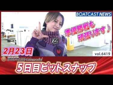 個性豊かなファッションにも注目してね！5日目ピットスナップ│BOATCAST NEWS 2025年2月23日│