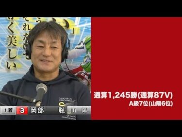 九州スポーツ杯G1第59回スピード王決定戦4日目(2025年2月23日)　勝ち上がり選手インタビュー