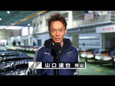 【2/23】優勝戦出場選手コメント＆整備風景【GⅢ第２３回シモデンカップ】