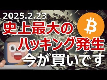 ビットコインはBybitがハッキングで2100億円盗まれた今が買い