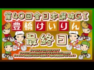 全日本選抜競輪in豊橋最終日チャリロトコラボコバケンライブ